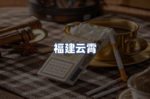 福建云霄